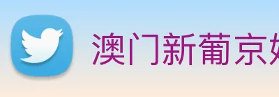 澳门新葡京娱乐 Logo